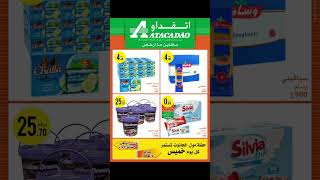 Catalogue Atacadao jusqu’au 01 Février 2023 عروض تخفيضية جديدة من اتقداو الى غاية 01 فبراير