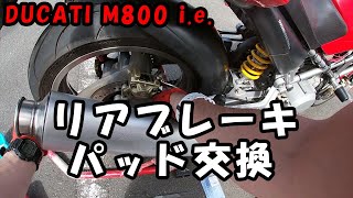 【DUCATI モンスター800】リアブレーキパッド交換