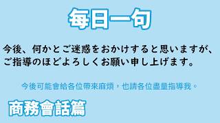 【毎日一句】今後、何かとご迷惑をおかけすると思いますが、ご指導のほどよろしくお願い申し上げます。（商務会話篇）