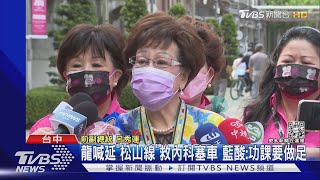 北市選真! 林佳龍:延北捷松山線救內科塞車｜TVBS新聞