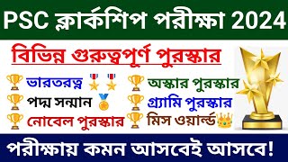 🔥গুরুত্বপূর্ণ পুরস্কার ও সম্মান | Awards and Honours in bengali | PSC Clerkship GK 2024 |Chandan Sir