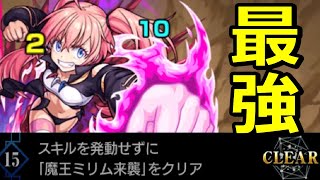 【モンスト】強すぎ！周回もこれでいい！ 超究極ミリム スキル発動無しミッション1発クリア編成【転スラコラボ】