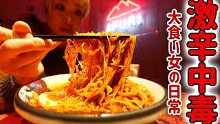 【大食い女の日常】頼むと胃薬付くよ。北極超え！？激辛ラーメン店に潜入を試みた大食い女だったが…【AFURI辛紅】【ちはやぶる 大雷神】