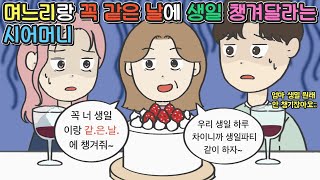 [영상툰] 며느리랑 꼭 같은 날에 🎂생일🎂챙겨달라는 시어머니ㅣ영상툰ㅣ썰툰ㅣ사연툰ㅣ고민툰ㅣ개그썰ㅣ일상툰