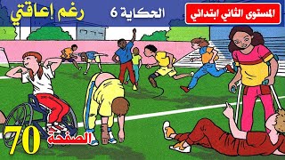 الحكاية 6 : رغم إعاقتي |  كتابي في اللغة العربية للسنة الثانية إبتدائي قراءة نص الحكاية مع الشرح