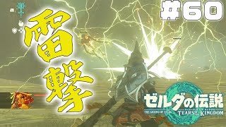 とうとう雷撃が使えるようになっちまった…！【ティアキン#60】【ゼルダの伝説 ティアーズ オブ ザ キングダム】