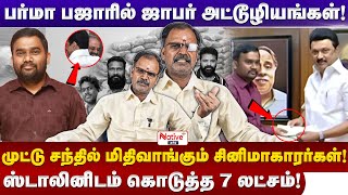 பர்மா பஜாரில் Jaffer அட்டூழியங்கள் | முட்டு சந்தில் மிதிவாங்கும் சினிமாகாரர்கள் |JafferSadiq ! #dmk