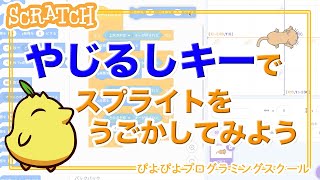 《スプライトを動かそう②》矢印キーでスプライトを動かそう！【ぴよぴよプログラミングスクール】