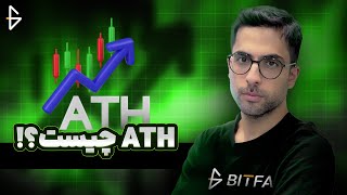 ATH چیست؟ بررسی مفهوم اوج قیمت بی سابقه و اهمیت آن