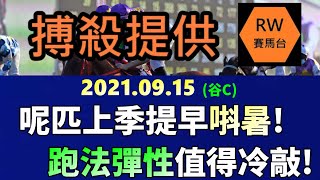 路程專家竟變無人問津 |  波仔認為呢匹唞到夠操好值得冷敲  |《RW搏殺提供》2021年09月15日賽事