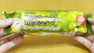 【オランジェ】新商品 ひかえめに言ってちょっと贅沢なエクレア・シャインマスカット