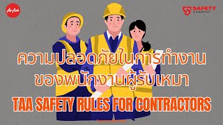 อบรมความปลอดภัยในการทำงานของผู้รับเหมา บริษัท ไทยแอร์เอเชีย จำกัด