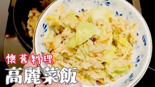 【高麗菜飯】電鍋料理/懷舊料理/Cabbage Rice /家常菜/下酒菜/古早味/輕鬆做/炎炎夏日/開胃菜/經典/撇步/必學/低卡美食/減重/烹飪