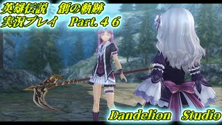 【英雄伝説　創の軌跡　実況プレイ　Part 46】　のんびり気ままにまったりプレイ！　【ＥＴ・ナベ】