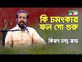 Ki Chomotkar Fol Go Guru | Kiran Chandra Ray | Folk Song | Channel i