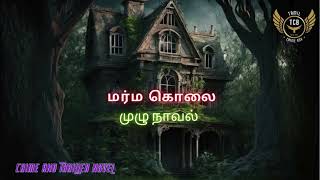 மர்ம கொலை full novel/Tamil Crime Novel/Tamil Audio Novel