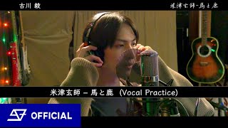 [歌ってみた] 米津玄師 - 馬と鹿 by 古川 毅 [TSUYOSHI] From SUPER★DRAGON  [Vocal Practice]