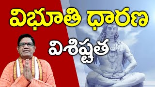 విభూతి ధారణ విశిష్టత || Importance of vibhuti || Adhyathmikam