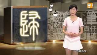 【2013.08.02】第25集   字。我介紹_鬼 -《字。在生活》