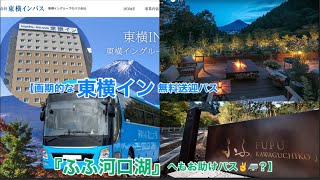 【画期的な東横イン無料送迎バス 『ふふ河口湖』へもお助けバス✌️🚐？】 (富士山🗻周辺観光超便利🏆)