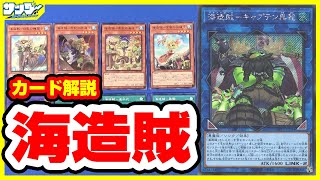 【#遊戯王】ありったけの夢をかき集め！！「海造賊」【#解説】