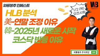 [오전시황]  HLB 분석 / 미-연말 조정 이유 / 한-2025년 새로운 시작. 코스닥 반등 이유