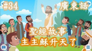 【Bible Story for Kids】廣東話兒童聖經故事#34主耶穌升天了