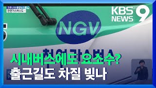 천연가스 버스에도 쓰는 요소수…“소규모 업체 더 심각” / KBS  2021.11.08.