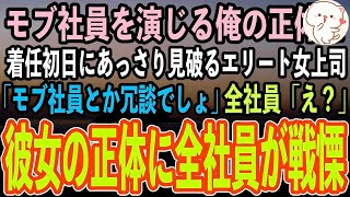 【感動する話】すべてを偽り無能平社員を演じ続ける俺。ある日海外本社から異動してきたエリート女上司が俺に「君がモブ社員とか冗談でしょ？」→彼女の正体を知り、全社員がガクガク震え出し