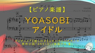 【楽譜】アイドル / YOASOBI - TVアニメ『【推しの子】』オープニングテーマ