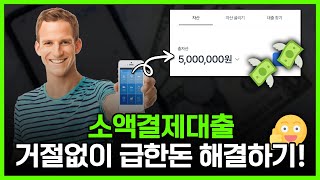 소액결제대출 높은 승인률로 거절 없이 급한돈 해결하는법!