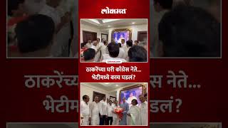 लोकसभा निवडणुकीत यश मिळालं, काँग्रेस नेते मातोश्रीवर पोहचले.. | Congress leaders at Matoshree | AM5