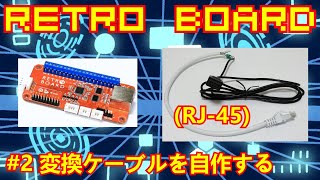 【アケコン改造】#22.2-RETRO BOARD用変換ケーブルを自作する(RJ-45)【RetroBoard】