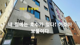 [의왕시 신축빌라] 내 집에는 호수가 있다! 이것이 보물이다. 학의동 신축(복층)빌라