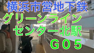 横浜市営地下鉄グリーンラインセンター北駅（Ｇ０５）１００００形１００４１編成三菱ＩＧＢＴ－ＶＶＶＦ到着　２０２２年１２月３０日金曜日撮影