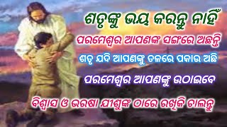 ଶତୃ ଙ୍କୁ ଭୟ କରନ୍ତୁ ନାହିଁ ...ପରମେଶ୍ବର ଆପଣଙ୍କ ସଙ୍ଗରେ ଅଛନ୍ତି