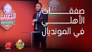 الناقد الرياضي محمد عراقي يكشف بالأسماء الصفقات القريبة في يناير