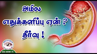 அமில எதுக்களிப்பு ஏன்? தீர்வு! (Acid reflection/causes and solutions / ACU NITHY\