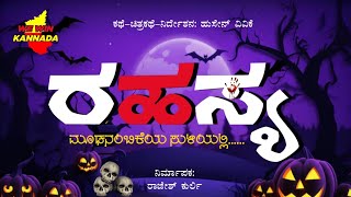 ರಹಸ್ಯ ಕನ್ನಡ ಕಿರುಚಿತ್ರ ಭಾಗ1||RAHASYA KANNADA SHORT MOVIE ||KANNADA HORROR MOVIE ||ಕನ್ನಡ ||KARNATAKA |