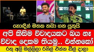 අපි විවාදවලට බය නෑ.. රතු මල්ලිලා රනිල් එක්ක ඩීල් දාලා