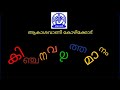 kinchana varthamanam അവരിങ്ങനെ... വീട്ടിലിരുന്നാൽ മുരടിച്ചു പോകും air calicut