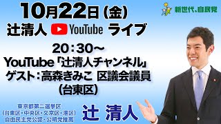 辻清人 YouTubeライブ｜衆議院議員候補 東京都第二選挙区（台東区・中央区・文京区・港区）自由民主党公認・公明党推薦｜2021年10月22日（金）