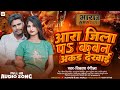 आरा जिला पऽ कवन अकड़ देखाई | #Vikash Rangila | Ara Jila Pa Kawan Akad Dekhie | New Bhojpuri Song