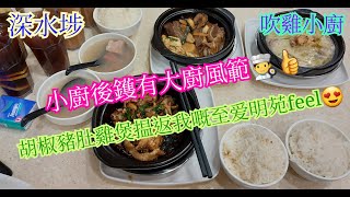 【平帆食堂】深水埗 | 吹雞小廚 | 新開食肆 | 小廚後鑊有大廚風範 | 枝竹羊腩飯 | 胡椒豬肚雞煲 | 欖角冰梅小排骨 | ( Hong Kong Style Tea House )