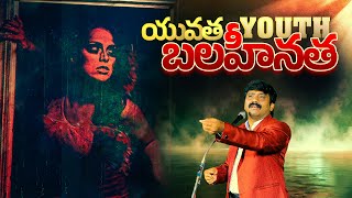 యువత ఇప్పటికైనా మేలుకో.. Dear Youth || Dr.K.Upendar Message || BIBLE WORLD