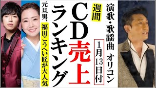 福田こうへい匠元旦恒例シングルオリコンランキング！羽山みずきや平松賢人、岡本幸太に朝花美穂など