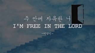 주 안에 자유한 나 (I'm free in the Lord) - 이성신 (Official)