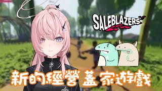 【Saleblazers】午安！週末午後和麻吉一起玩新的經營蓋家遊戲豪耶!!!!! feat.9Q、阿蛇【涅默Nemesis】