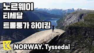 노르웨이 여행-티세달 [Norway Travel-Tyssedal] 스테가스테인, 트롤퉁가/Stegastein/Aurland/Sogne Fjord/Trolltunga/Hiking