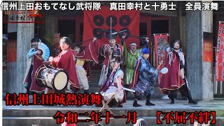 信州上田城熱演舞　令和二年十一月　【不屈不絆】